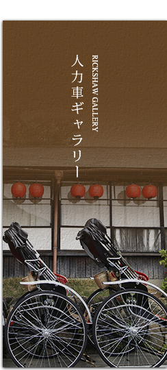 人力車ギャラリー