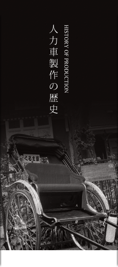 人力車製作の歴史
