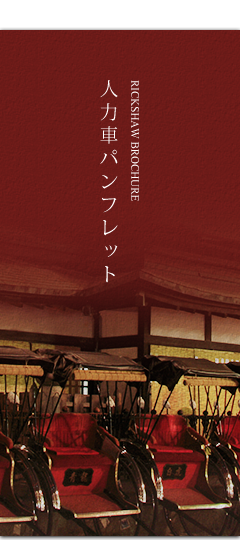 人力車パンフレット