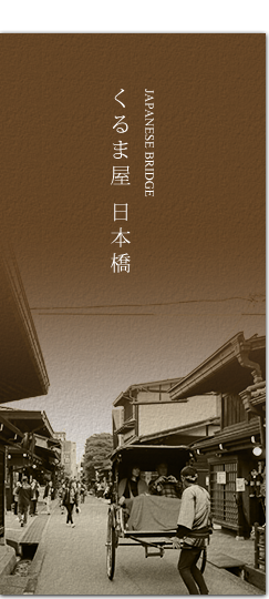 くるま屋 日本橋